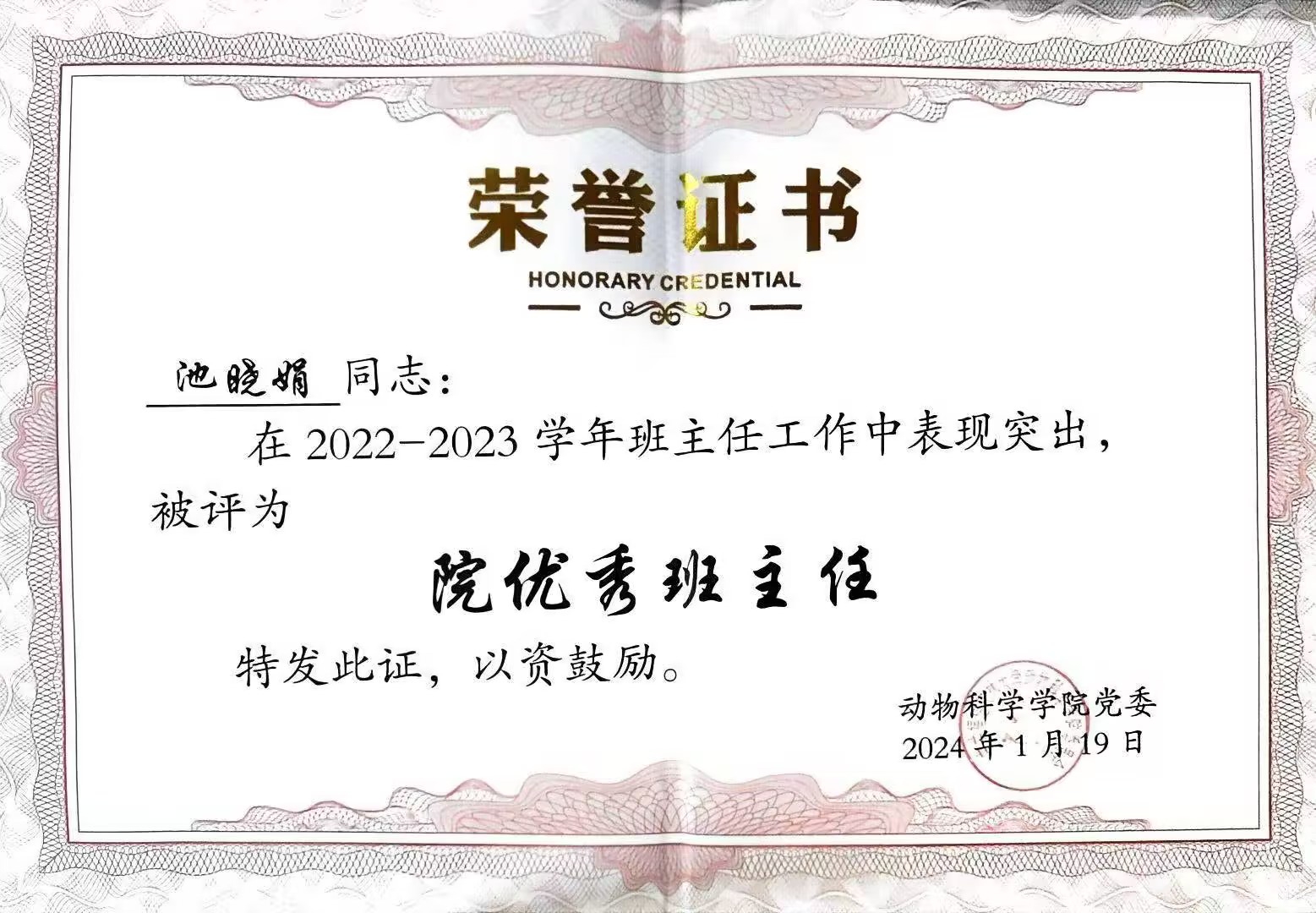 学院优秀班主任荣誉证书.jpg