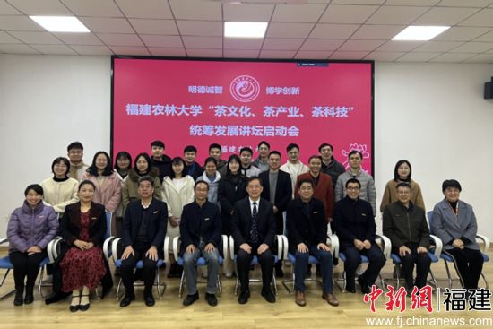 乐鱼(中国)“茶文化、茶产业、茶科技”统筹发展讲坛启动